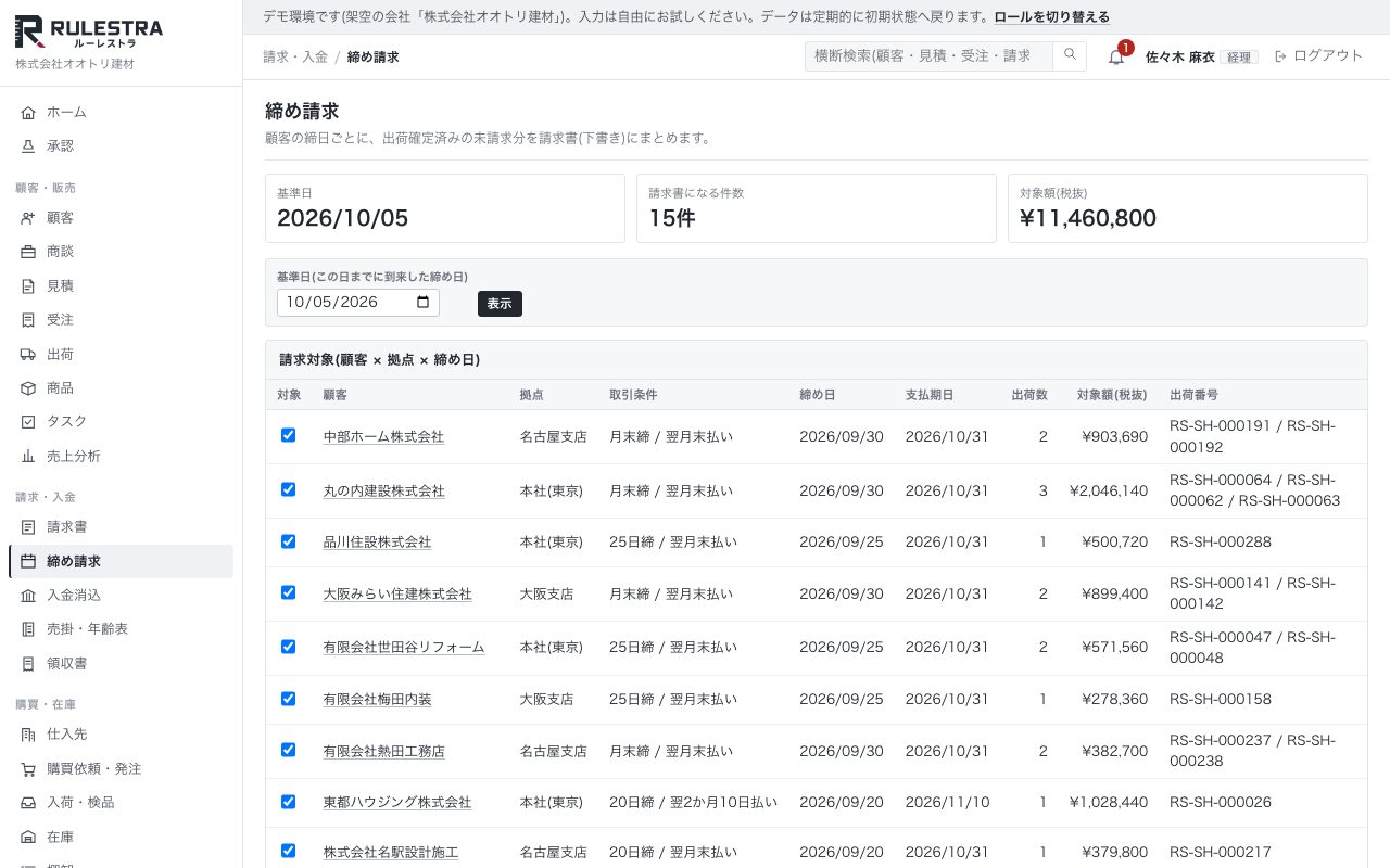 締め請求
