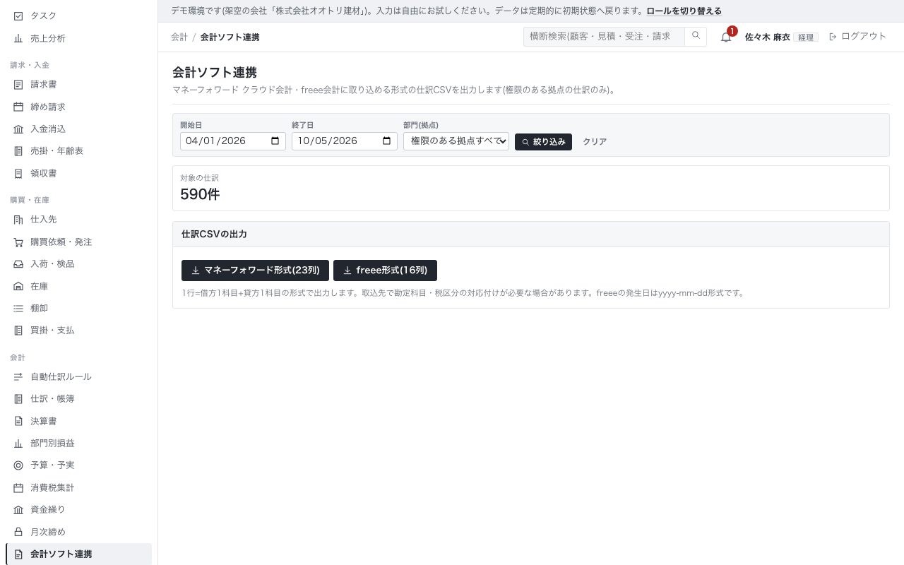会計ソフト連携