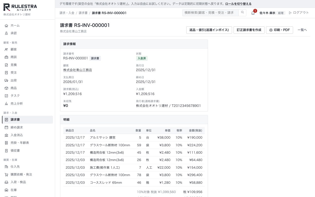 請求書の詳細