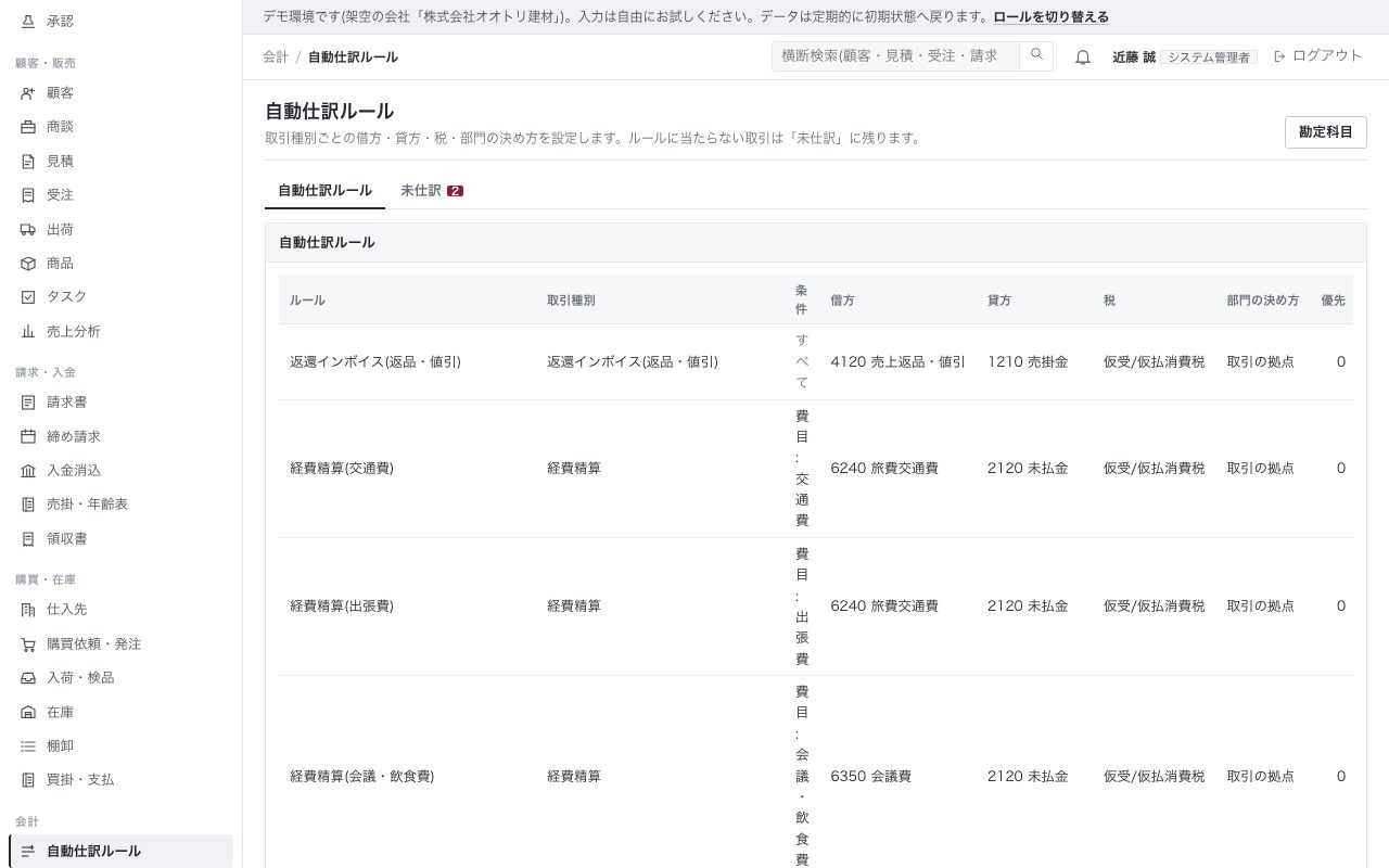 自動仕訳ルール