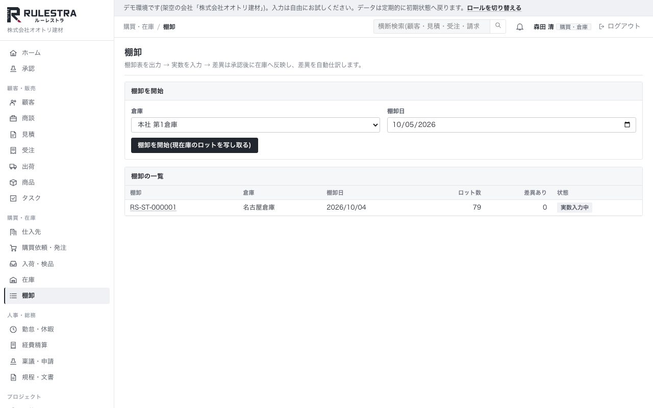 棚卸